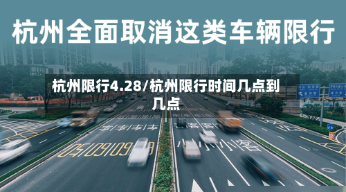 杭州限行4.28/杭州限行时间几点到几点-第2张图片