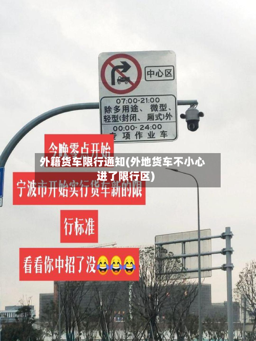 外籍货车限行通知(外地货车不小心进了限行区)-第2张图片