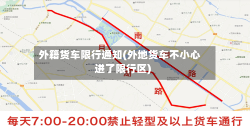 外籍货车限行通知(外地货车不小心进了限行区)