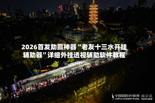 2026首发助赢神器“老友十三水开挂辅助器”详细外挂透视辅助软件教程