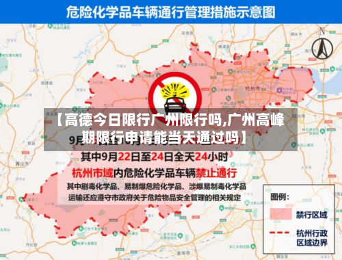 【高德今日限行广州限行吗,广州高峰期限行申请能当天通过吗】-第3张图片