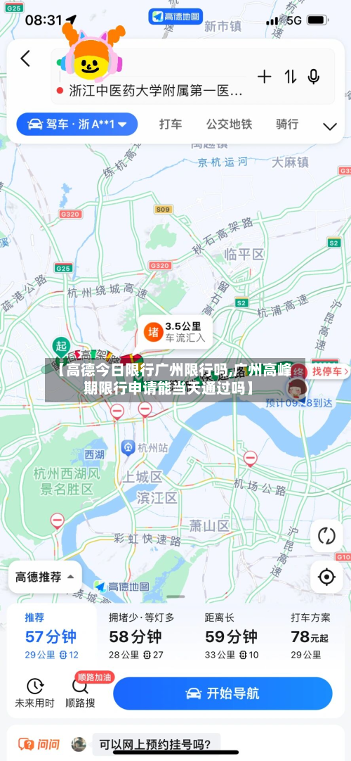 【高德今日限行广州限行吗,广州高峰期限行申请能当天通过吗】