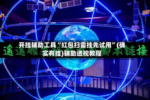 开挂辅助工具“红包扫雷挂先试用”(确实有挂)辅助透视教程-第2张图片