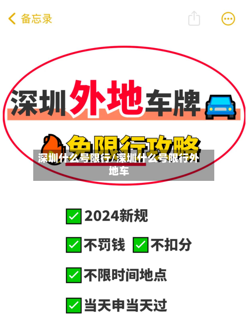 深圳什么号限行/深圳什么号限行外地车