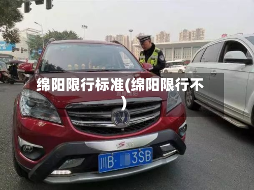 绵阳限行标准(绵阳限行不)