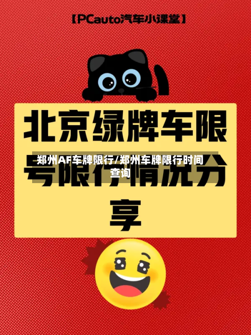 郑州AF车牌限行/郑州车牌限行时间查询-第3张图片