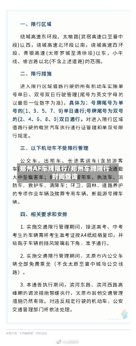 郑州AF车牌限行/郑州车牌限行时间查询-第2张图片