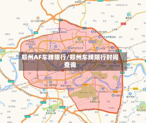 郑州AF车牌限行/郑州车牌限行时间查询