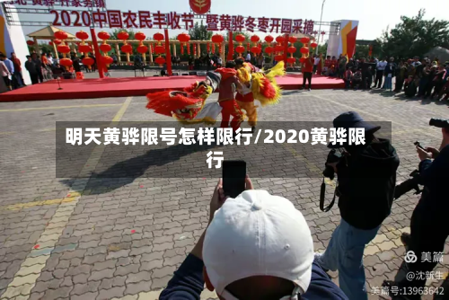 明天黄骅限号怎样限行/2020黄骅限行