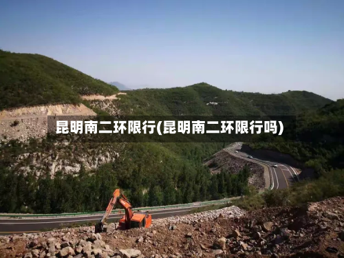 昆明南二环限行(昆明南二环限行吗)
