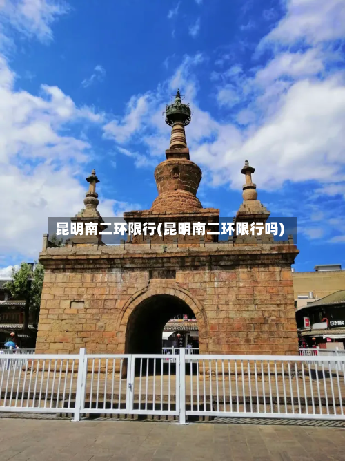 昆明南二环限行(昆明南二环限行吗)-第2张图片