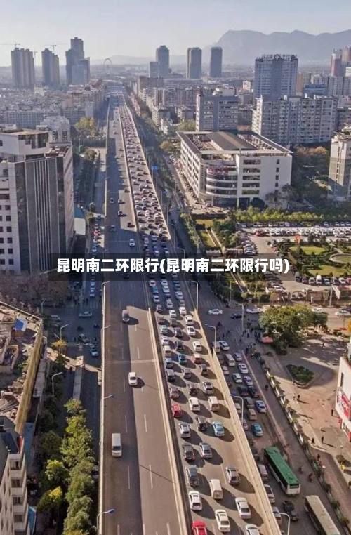 昆明南二环限行(昆明南二环限行吗)-第3张图片