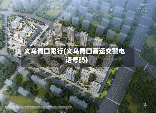 义乌青口限行(义乌青口高速交警电话号码)-第2张图片
