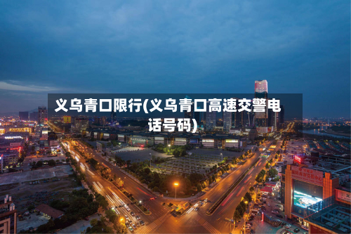 义乌青口限行(义乌青口高速交警电话号码)-第3张图片