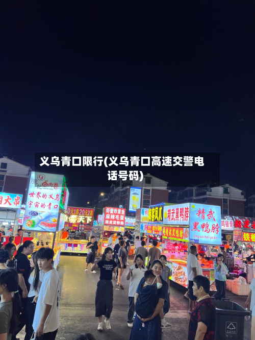 义乌青口限行(义乌青口高速交警电话号码)