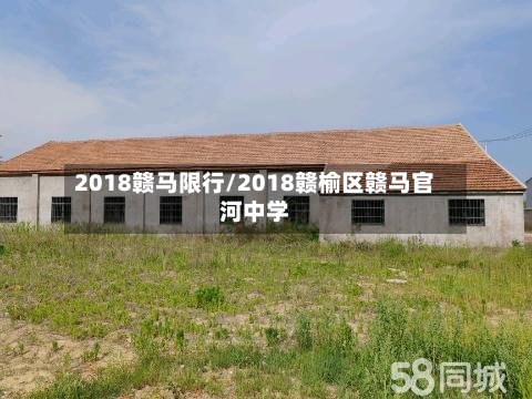 2018赣马限行/2018赣榆区赣马官河中学