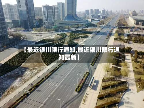 【最近银川限行通知,最近银川限行通知最新】-第3张图片