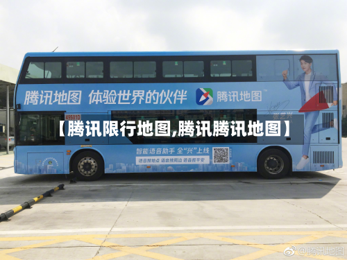 【腾讯限行地图,腾讯腾讯地图】-第2张图片