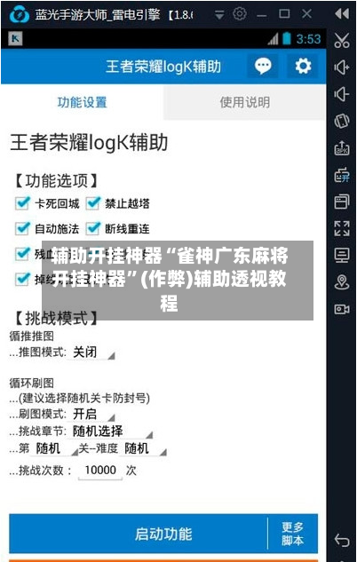 辅助开挂神器“雀神广东麻将开挂神器	”(作弊)辅助透视教程-第2张图片