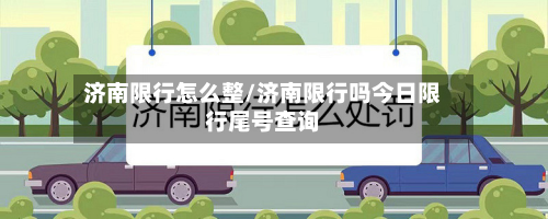 济南限行怎么整/济南限行吗今日限行尾号查询-第2张图片