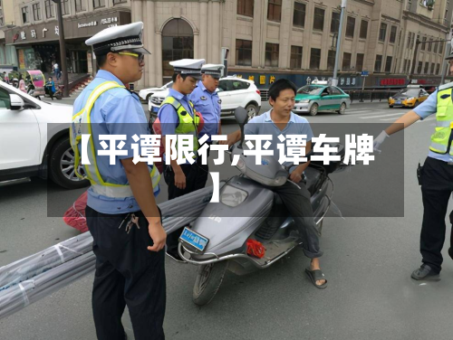 【平谭限行,平谭车牌】