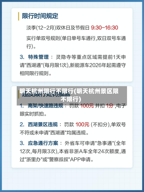明天杭州限行不限行(明天杭州景区限不限行)