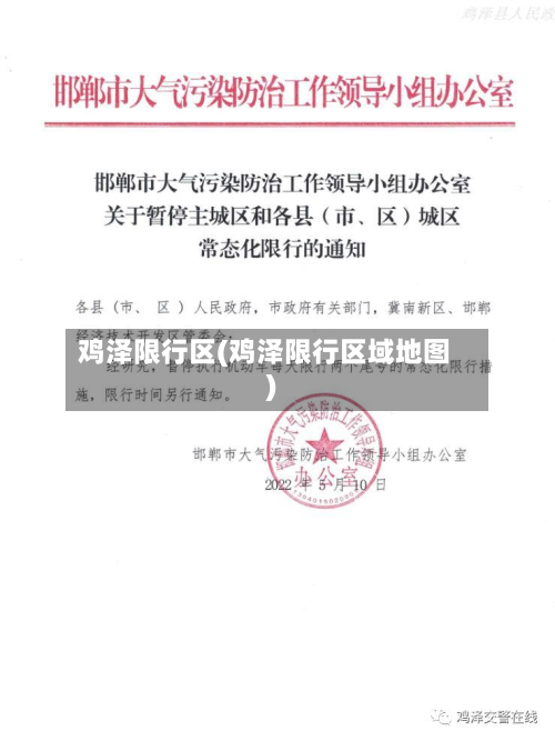 鸡泽限行区(鸡泽限行区域地图)-第1张图片