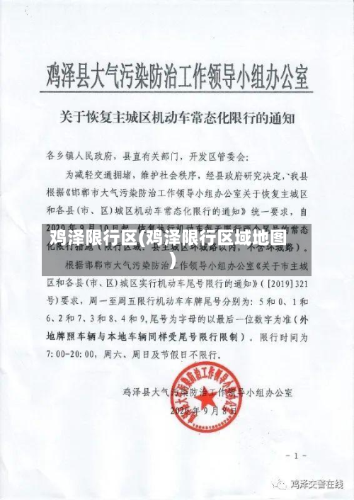 鸡泽限行区(鸡泽限行区域地图)-第3张图片