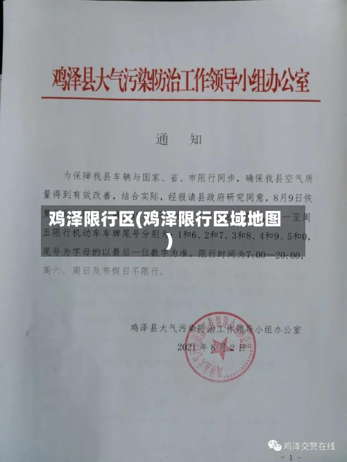 鸡泽限行区(鸡泽限行区域地图)-第2张图片