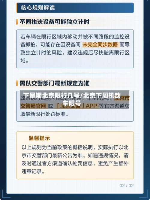 下星期北京限行几号/北京下周机动车限号-第3张图片