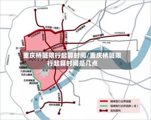 重庆桥隧限行起算时间/重庆桥隧限行起算时间是几点-第2张图片