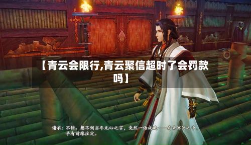 【青云会限行,青云聚信超时了会罚款吗】