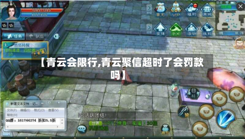 【青云会限行,青云聚信超时了会罚款吗】-第2张图片