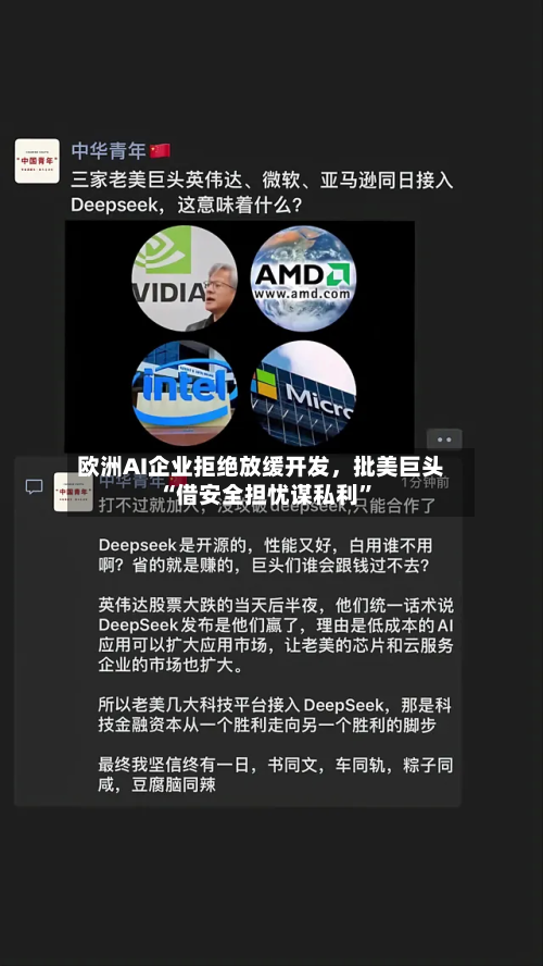欧洲AI企业拒绝放缓开发	，批美巨头“借安全担忧谋私利	”-第2张图片
