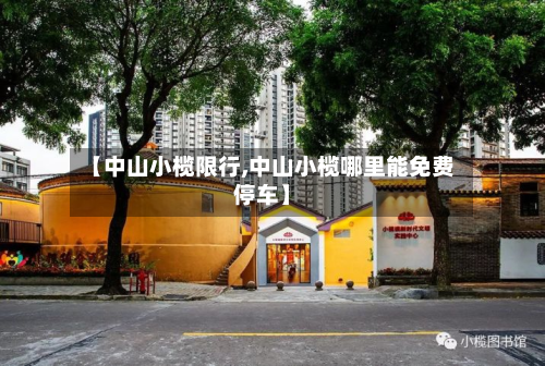 【中山小榄限行,中山小榄哪里能免费停车】-第3张图片