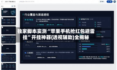独家脚本实测“苹果手机抢红包避雷挂”开挂神器{透视辅助}全揭秘-第2张图片