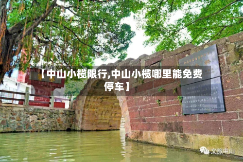 【中山小榄限行,中山小榄哪里能免费停车】-第2张图片