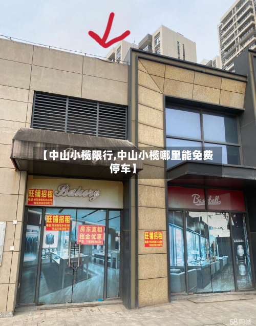 【中山小榄限行,中山小榄哪里能免费停车】
