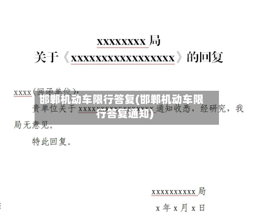邯郸机动车限行答复(邯郸机动车限行答复通知)-第2张图片