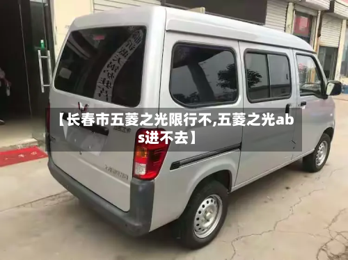 【长春市五菱之光限行不,五菱之光abs进不去】