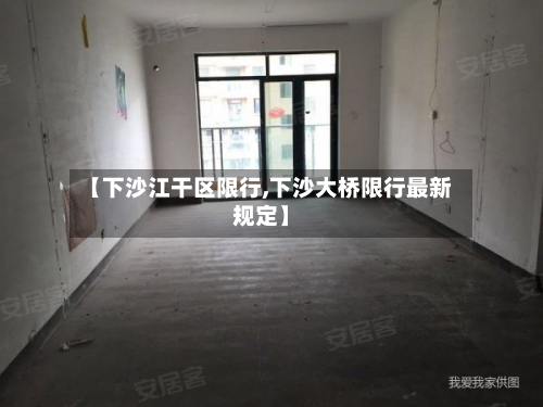 【下沙江干区限行,下沙大桥限行最新规定】-第2张图片
