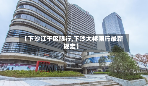 【下沙江干区限行,下沙大桥限行最新规定】-第3张图片