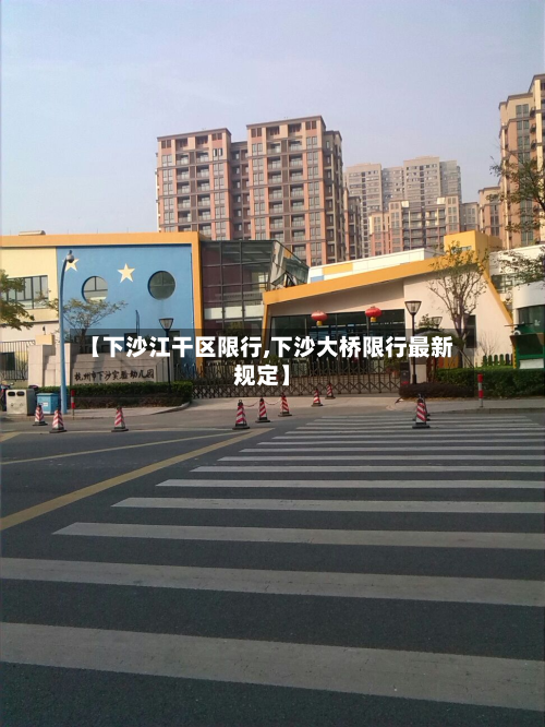 【下沙江干区限行,下沙大桥限行最新规定】