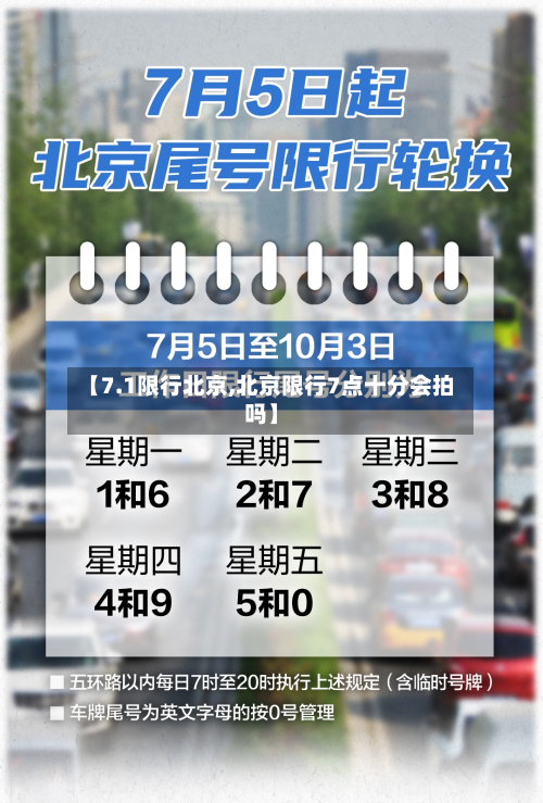 【7.1限行北京,北京限行7点十分会拍吗】