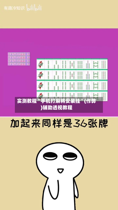 实测教程“手机打麻将安装挂”(作弊)辅助透视教程
