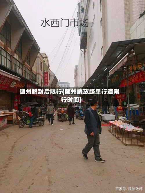 随州解封后限行(随州解放路单行道限行时间)