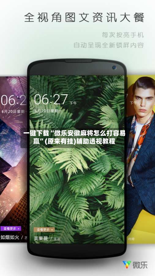 一键下载“微乐安徽麻将怎么打容易赢”(原来有挂)辅助透视教程-第2张图片