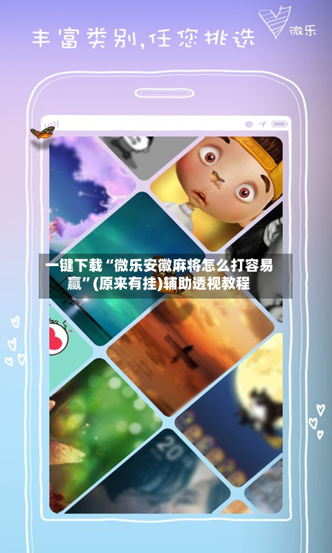 一键下载“微乐安徽麻将怎么打容易赢”(原来有挂)辅助透视教程