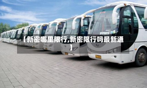 【新密哪里限行,新密限行吗最新通】-第2张图片