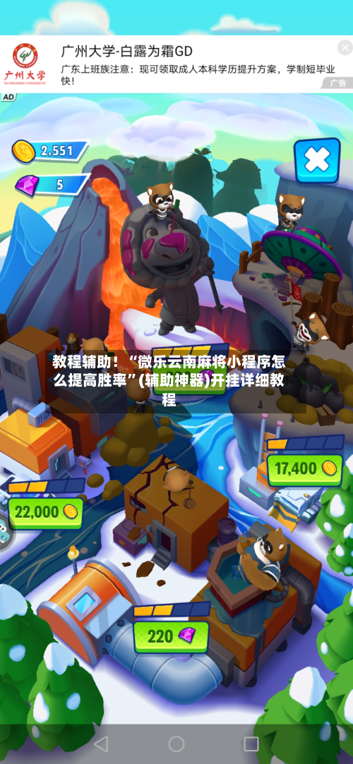 教程辅助！“微乐云南麻将小程序怎么提高胜率”(辅助神器)开挂详细教程
